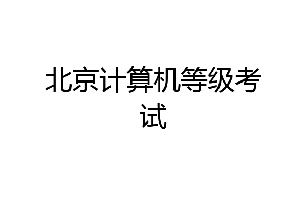 北京计算机等级考试
