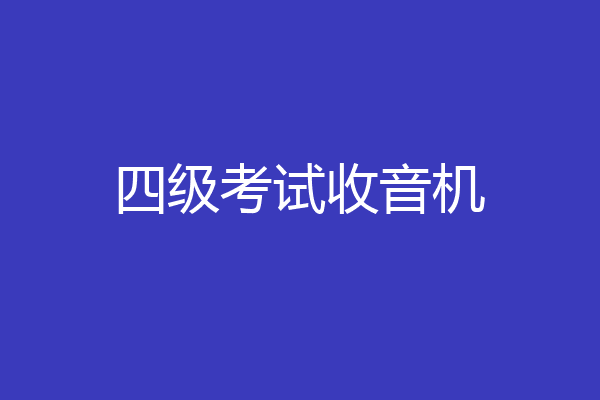 四级考试收音机