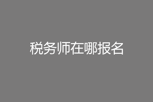 税务师在哪报名