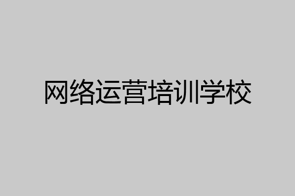 网络运营培训学校