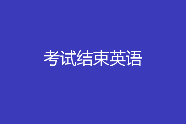 考试结束英语