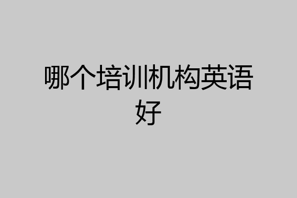 哪个培训机构英语好
