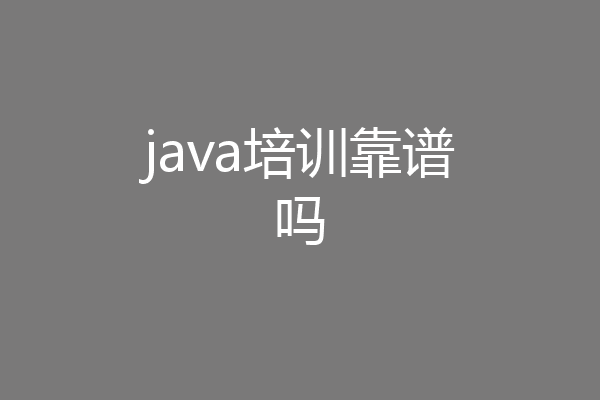 java培训靠谱吗