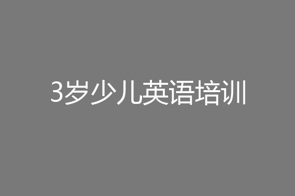3岁少儿英语培训