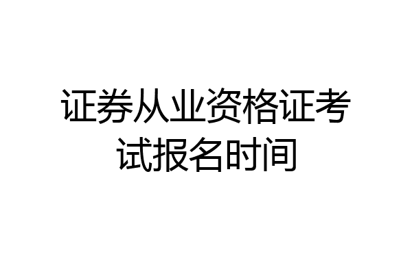 证券从业资格证考试报名时间