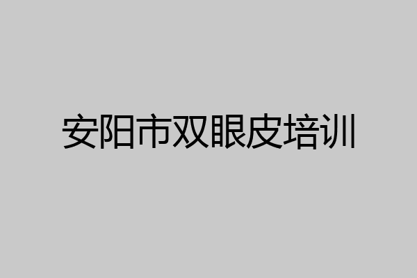 安阳市双眼皮培训