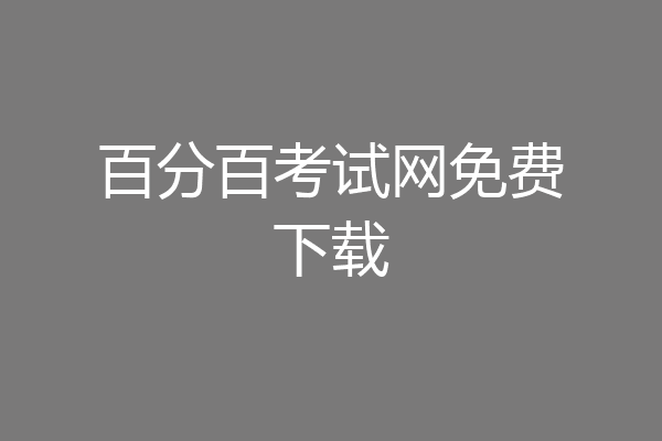 百分百考试网免费下载