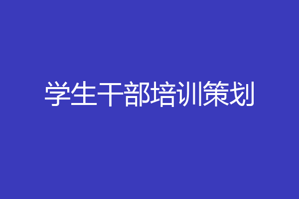 学生干部培训策划