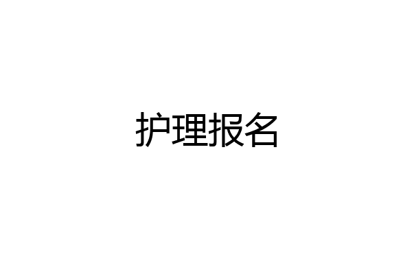 护理报名