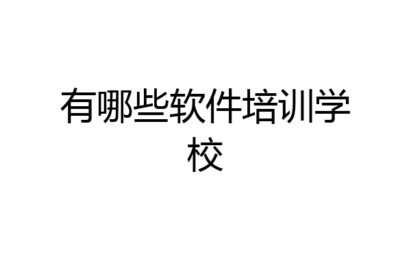 有哪些软件培训学校