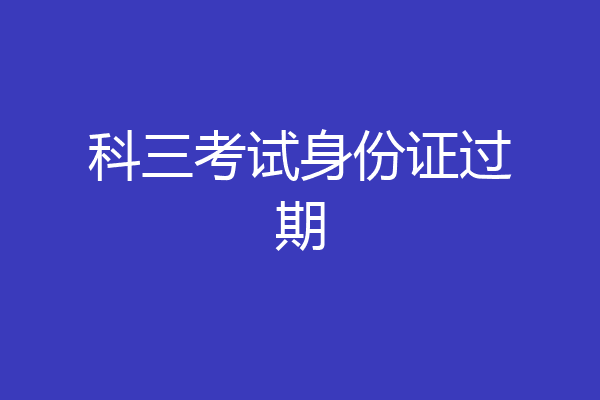 科三考试身份证过期