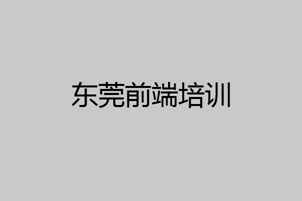 东莞前端培训