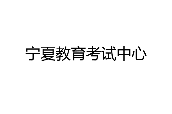 宁夏教育考试中心