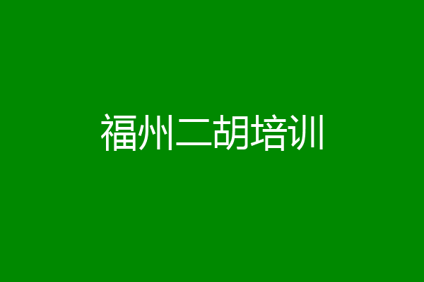 福州二胡培训