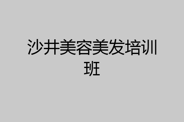 沙井美容美发培训班