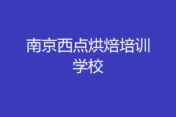 南京西点烘焙培训学校