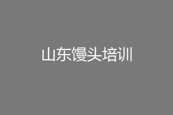 山东馒头培训