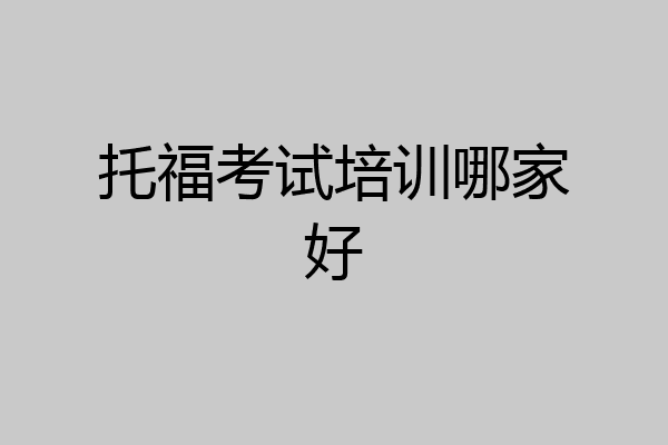 托福考试培训哪家好
