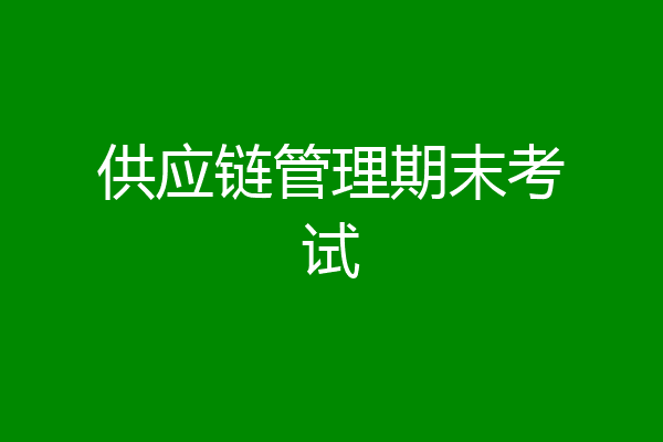 供应链管理期末考试