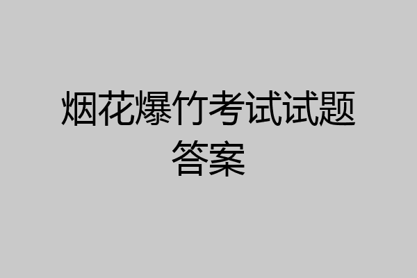 烟花爆竹考试试题答案