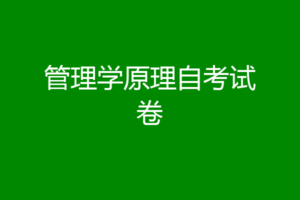 管理学原理自考试卷