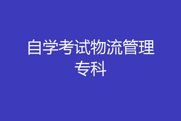 自学考试物流管理专科