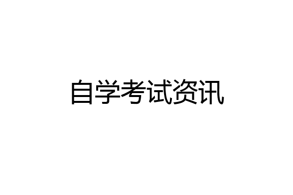 自学考试资讯