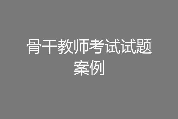 骨干教师考试试题案例