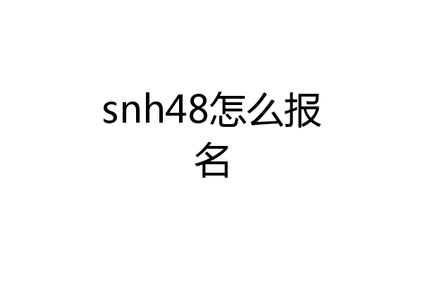 snh48怎么报名