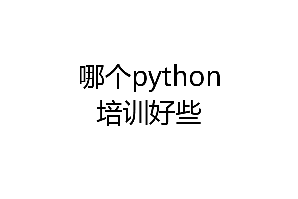 哪个python培训好些