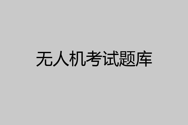 无人机考试题库