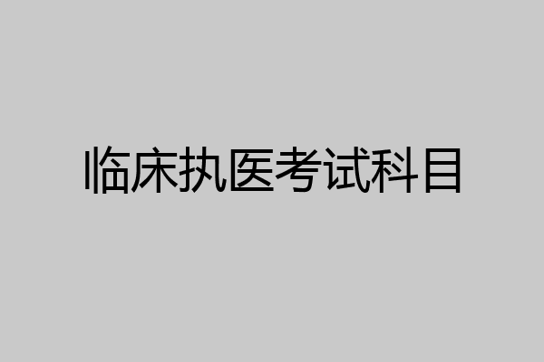 临床执医考试科目