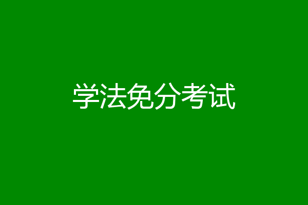 学法免分考试