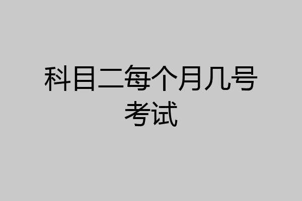 科目二每个月几号考试