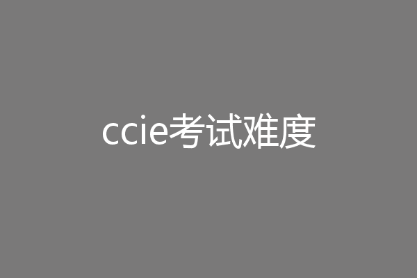 ccie考试难度