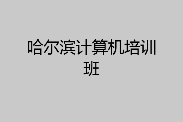 哈尔滨计算机培训班