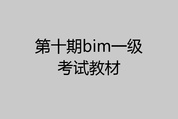 第十期bim一级考试教材
