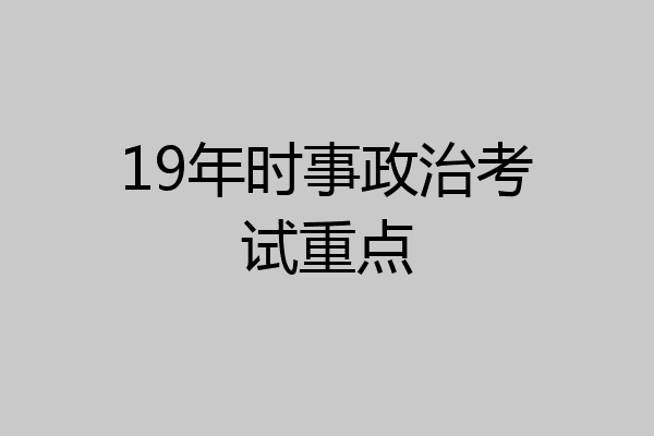 19年时事政治考试重点