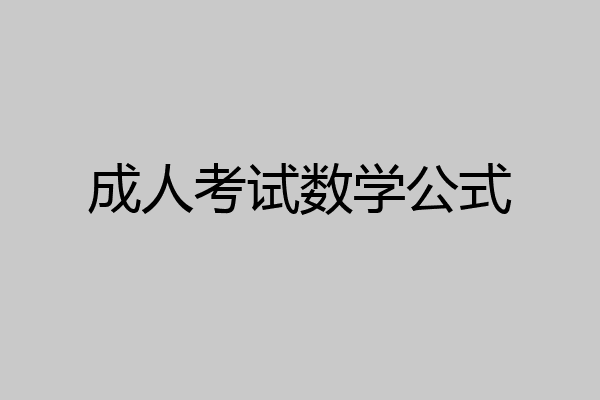 成人考试数学公式