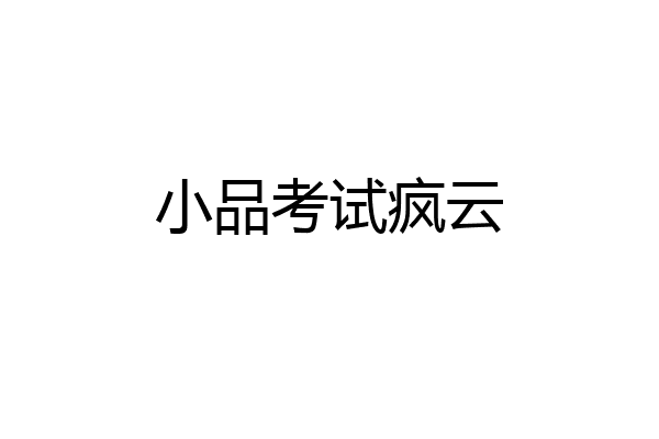 小品考试疯云