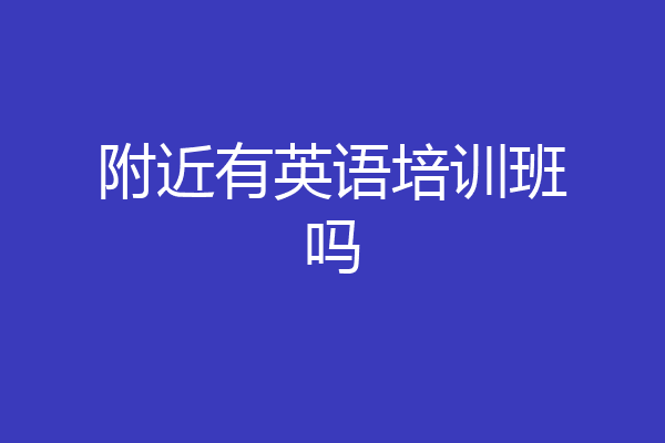附近有英语培训班吗