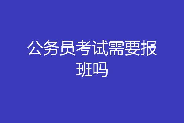 公务员考试需要报班吗
