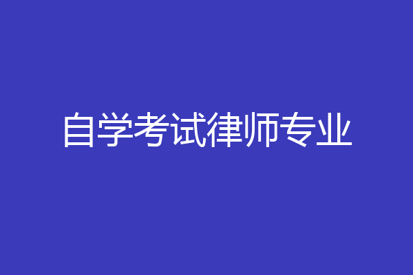 自学考试律师专业