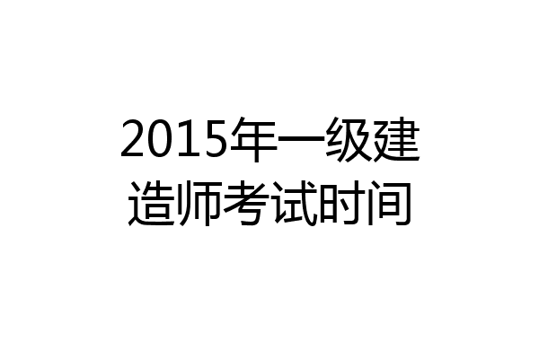 2015年一级建造师考试时间
