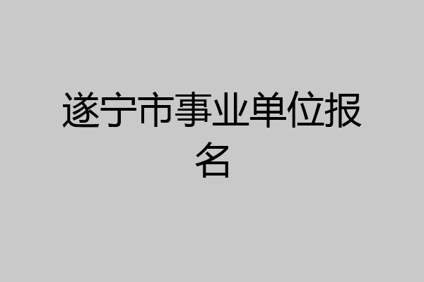 遂宁市事业单位报名