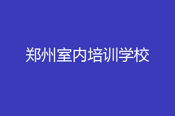 郑州室内培训学校