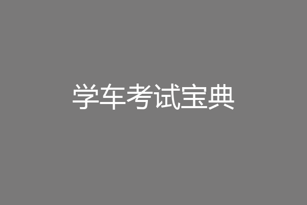 学车考试宝典