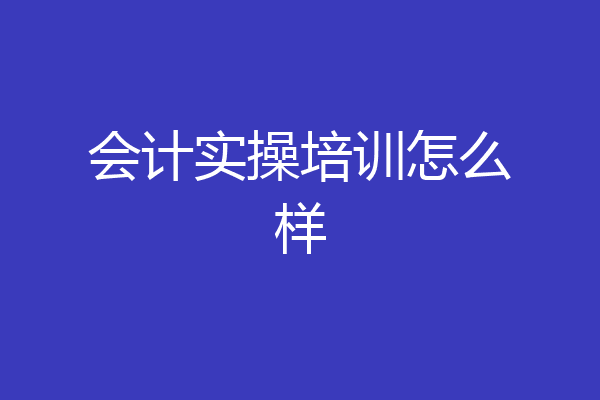 会计实操培训怎么样