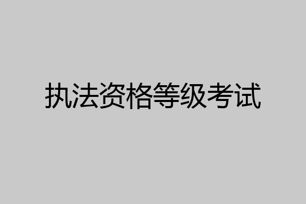 执法资格等级考试