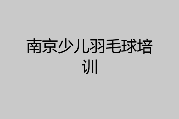 南京少儿羽毛球培训
